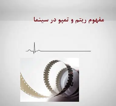 ریتم و تمپو در سینما