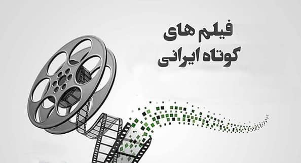 فیلم کوتاه ایرانی